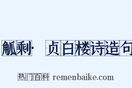 觚剩·贞白楼诗造句是什么意思的图片